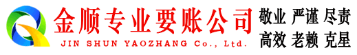 鹤峰金顺要账公司